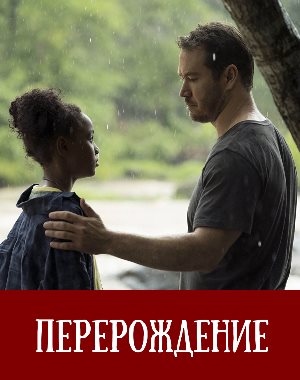 Перерождение (2019)