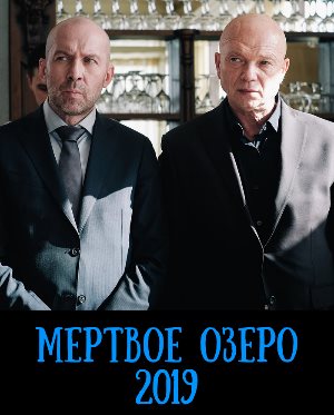 Мертвое озеро (2019)