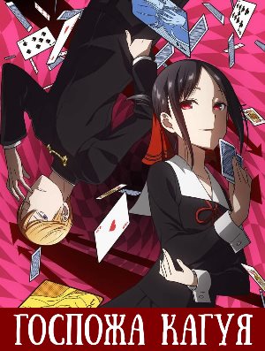 Госпожа Кагуя 3 сезон