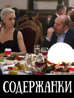 Содержанки