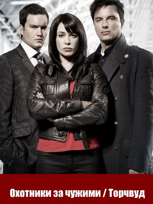 Охотники за чужими / Торчвуд