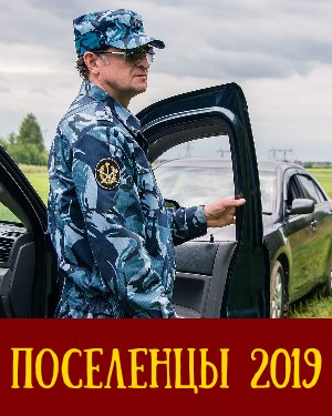 Поселенцы (2019)