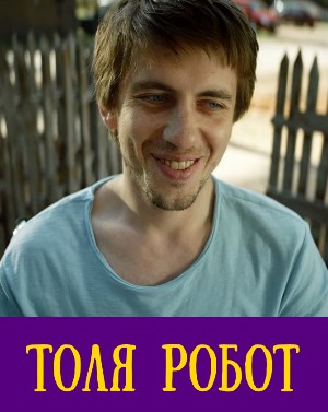 Толя Робот (2019)