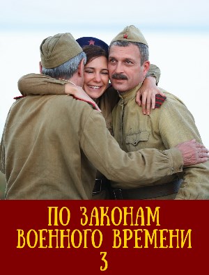 По законам военного времени 3 сезон
