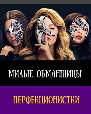 Милые обманщицы: Перфекционистки (2019)