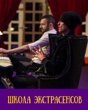 Школа экстрасенсов