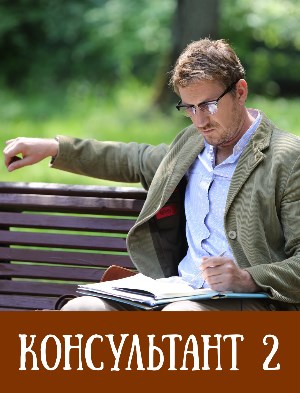 Консультант 2 сезон