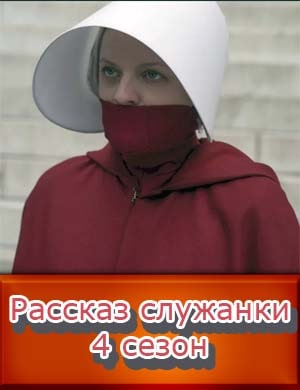 Рассказ служанки 4 сезон