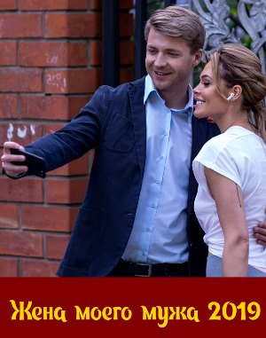 Же-на-моего-мужа