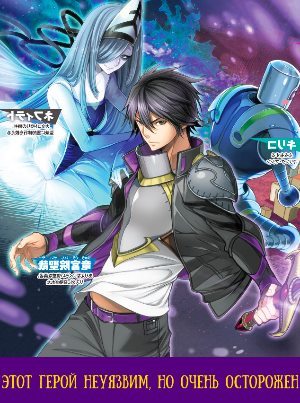 Этот герой неуязвим, но очень осторожен