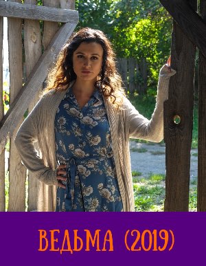 Вед-ьма-(2019)
