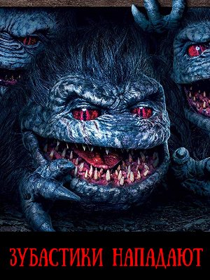 Зубастики нападают