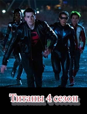 Титаны 4 сезон