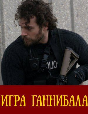 Игра Ганнибала
