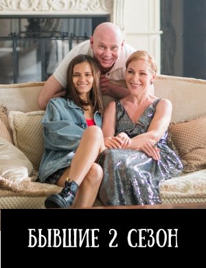 Бывшие 2 сезон