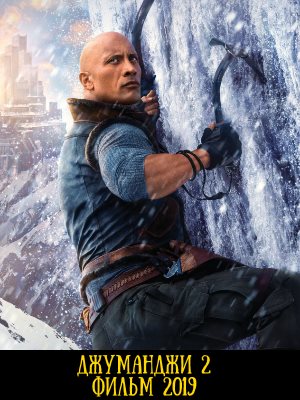 Джуманджи 2