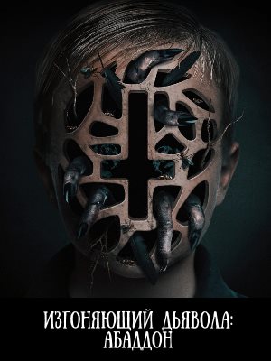 Изгоняющий дьявола Абаддон