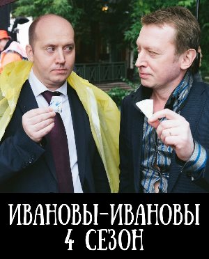 Ивановы Ивановы