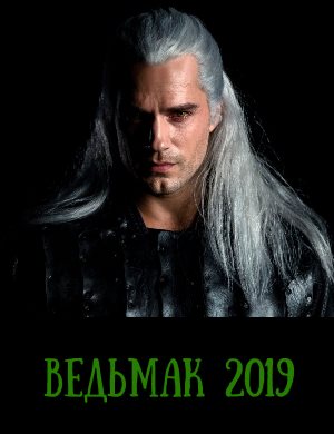 Ведьмак 1 сезон