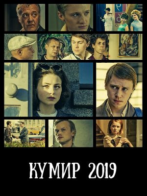 Кумир (2019)