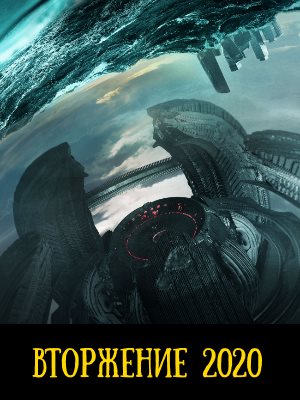 Вторжение 2019