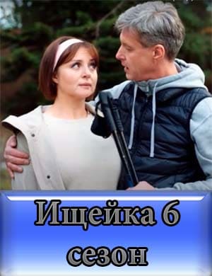Ищейка 6 сезон