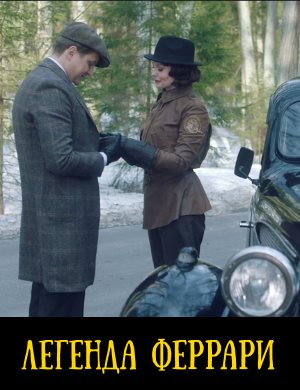 Легенда Феррари