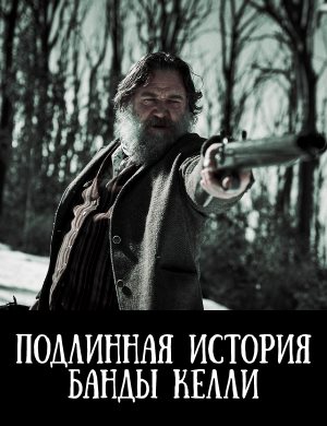 Подлинная история банды Келли