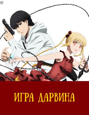 Игра Дарвина