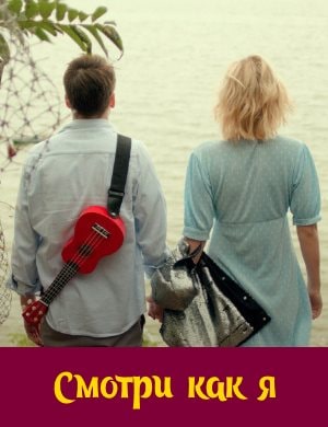 Смотри как я