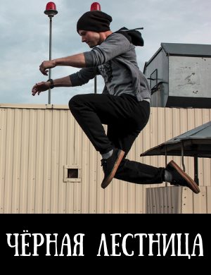 Черная лестница