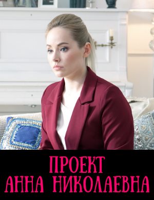 Проект Анна Николаевна