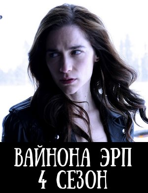 Вайнона Эрп 4 сезон