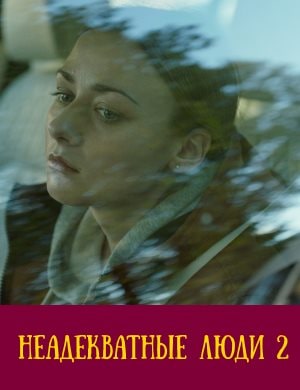 Неадекватные люди 2
