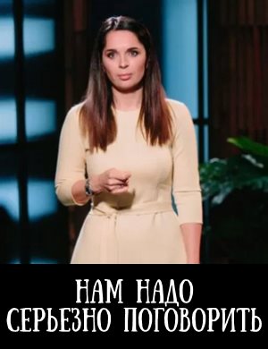 Нам надо серьезно поговорить
