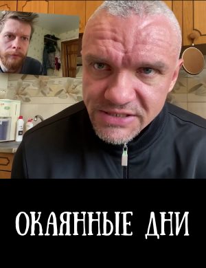 Окаянные дни