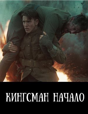 Кингсман начало