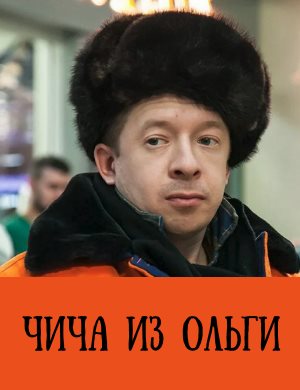 Чича из Ольги