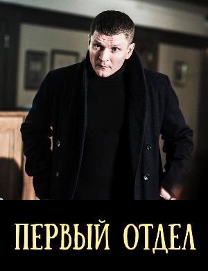 Первый отдел