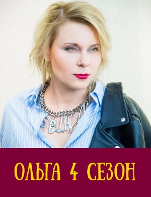 Ольга 4 сезон