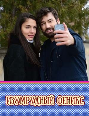 Изумрудный Феникс