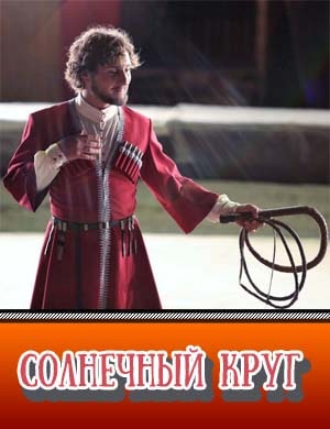 Солнечный круг