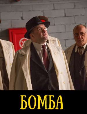 Бомба