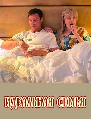 Идеальная семья