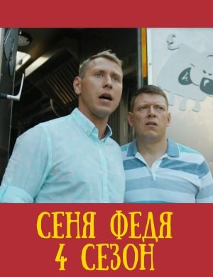 Сеня Федя 4 сезон
