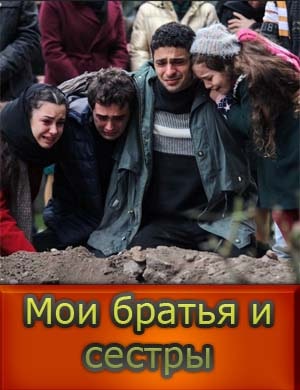 Мои братья и сестры