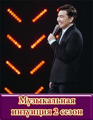 Музыкальная интуиция 2 сезон