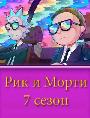 Рик и Морти 7 сезон