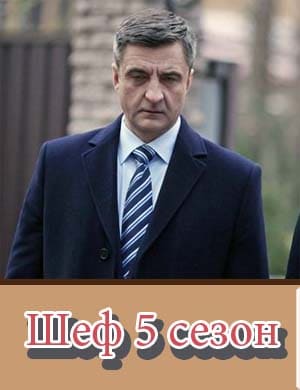 Шеф 5 сезон