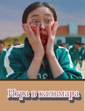Игра в кальмара